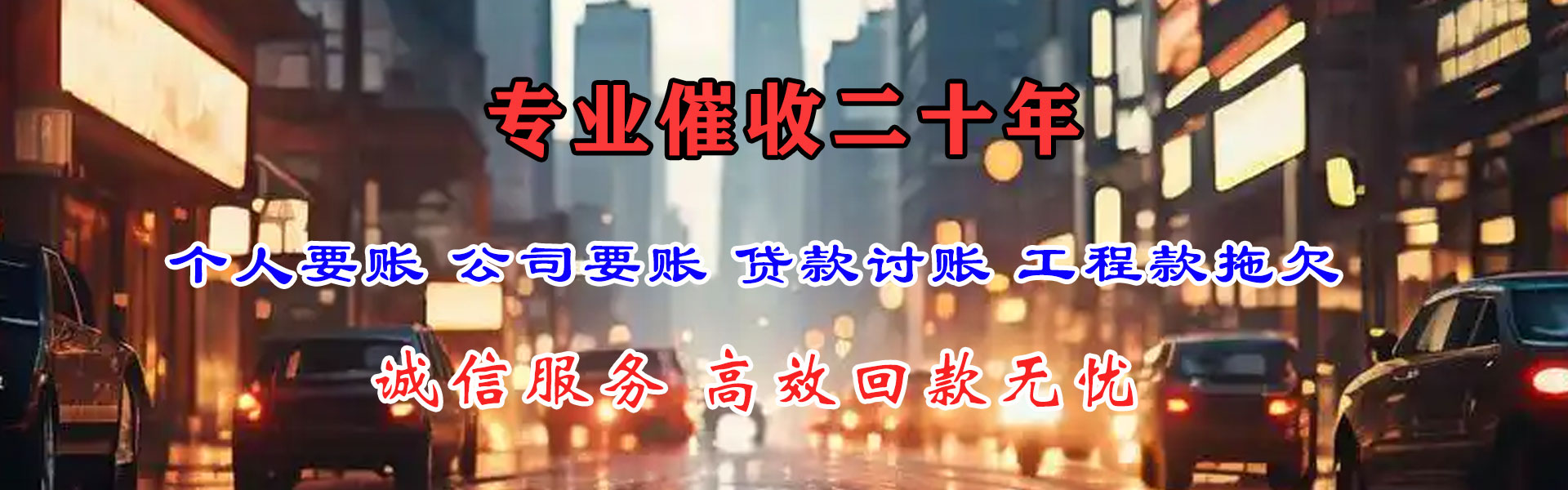 疏勒要债公司